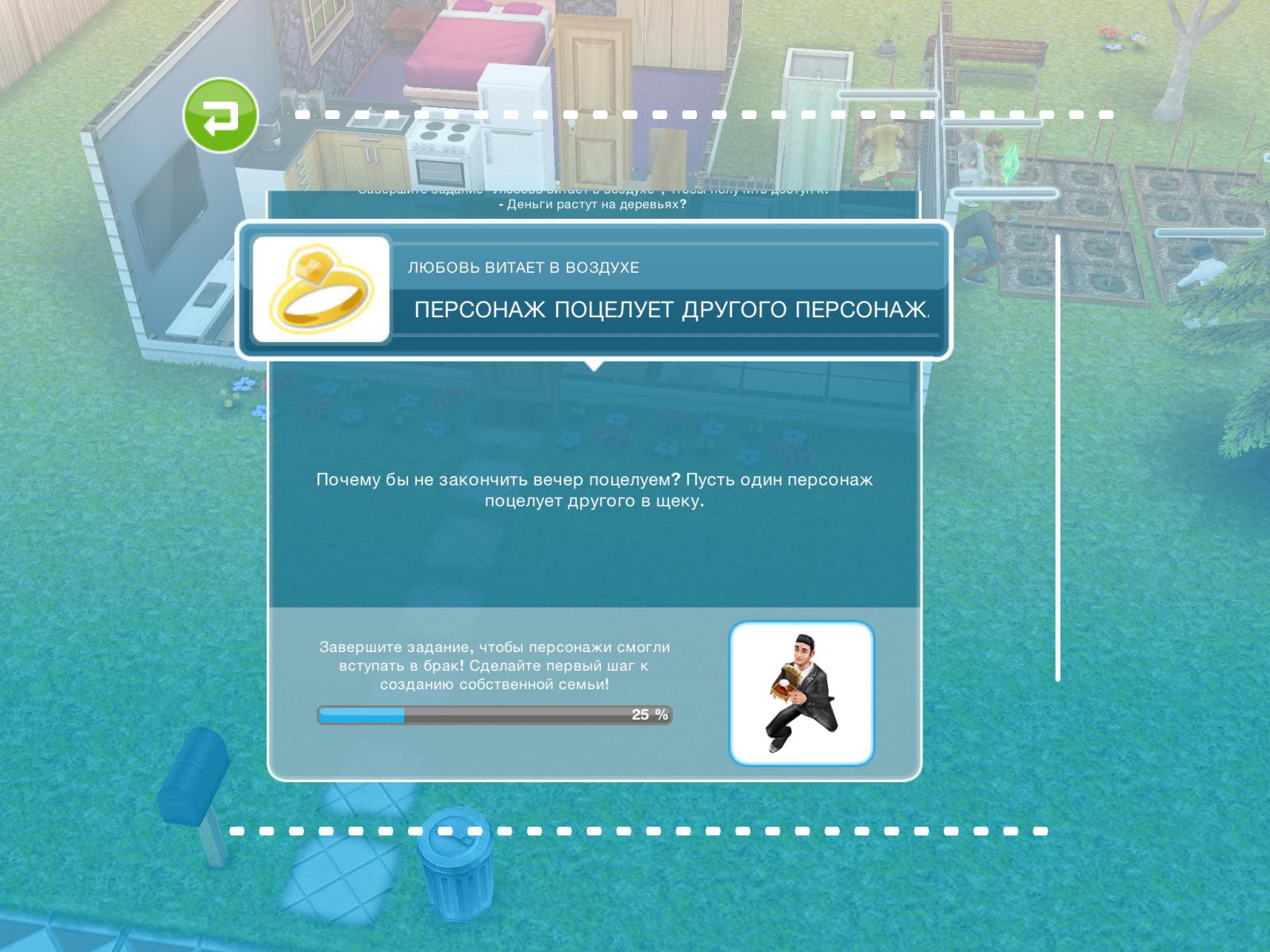 the sims freeplay пусть 3 персонажа положат глаз на диван