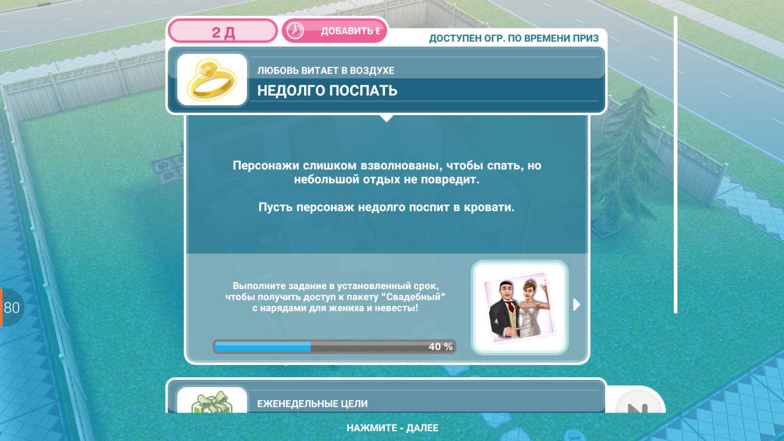 Выполнить задание 4. Любовь витает в воздухе. Любовь витает в воздухе симс. Задание любовь витает в воздухе в игре. Симс фриплей любовь витает в воздухе.